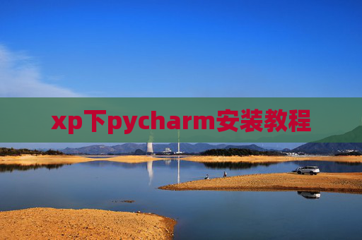xp下pycharm安装教程