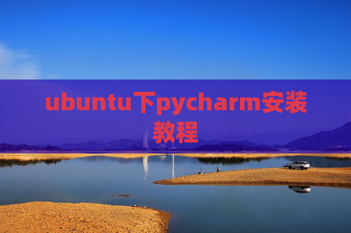 ubuntu下pycharm安装教程